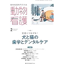 Amazon.co.jp: 動物看護 2024/2月号(No.409)実践につながる！犬